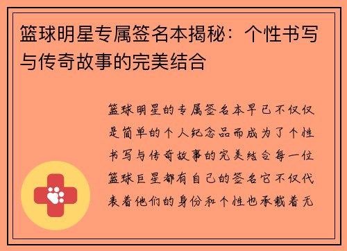篮球明星专属签名本揭秘：个性书写与传奇故事的完美结合