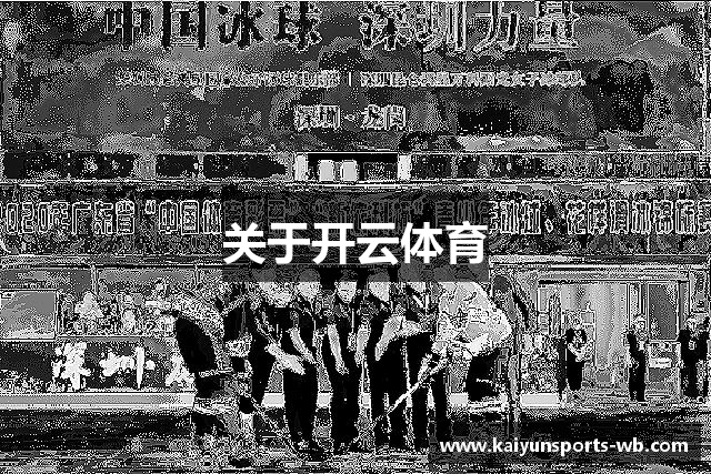 关于开云体育